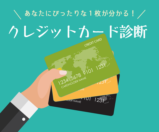 クレジットカード診断